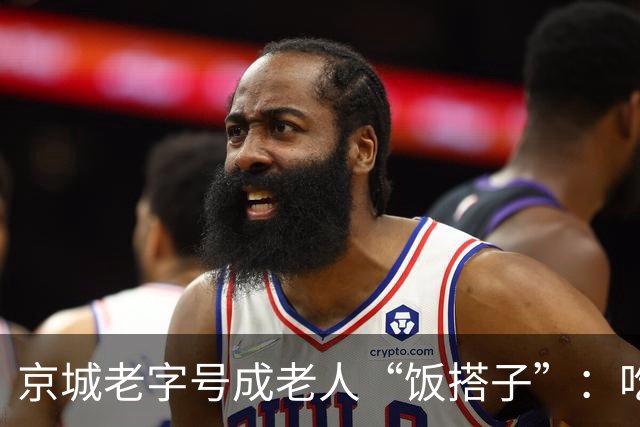 京城老字号成老人“饭搭子”：吃的不仅是实惠，更是情绪价值