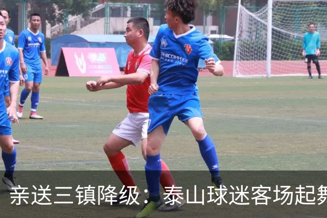 亲送三镇降级：泰山球迷客场起舞！鲁媒晒照：之前的桀骜不驯呢
