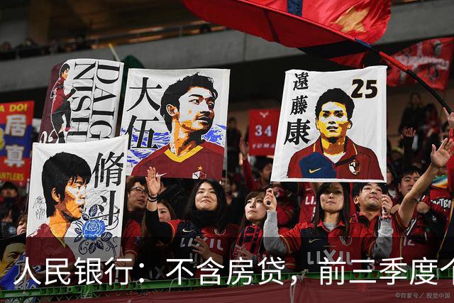 人民银行：不含房贷，前三季度个人消费性贷款减少4736亿元