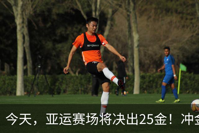今天，亚运赛场将决出25金！冲金点一览