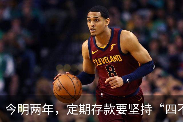 今明两年，定期存款要坚持“四不存”，来自银行老员工温馨提示