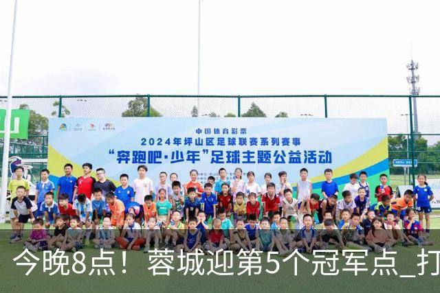 今晚8点！蓉城迎第5个冠军点 打平海港即夺冠 若输球=下轮天王山之战