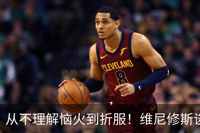 从不理解恼火到折服！维尼修斯谈被换下心理变化，结果赢了最重要