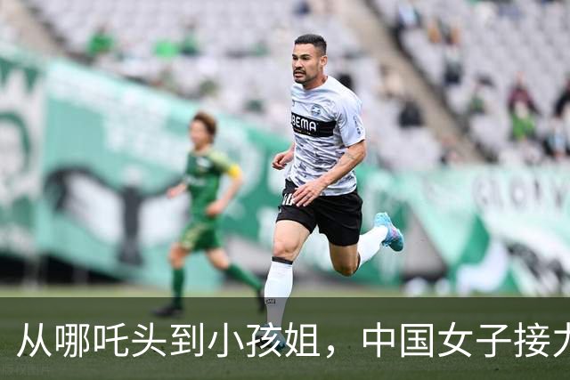 从哪吒头到小孩姐，中国女子接力为何提速0.43秒？