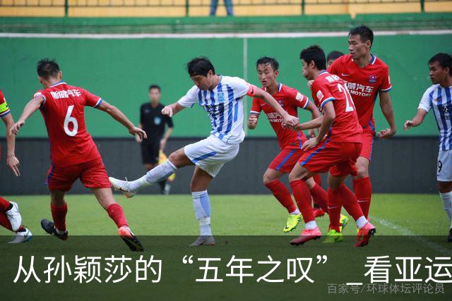从孙颖莎的“五年之叹” 看亚运赛期“换档”之困