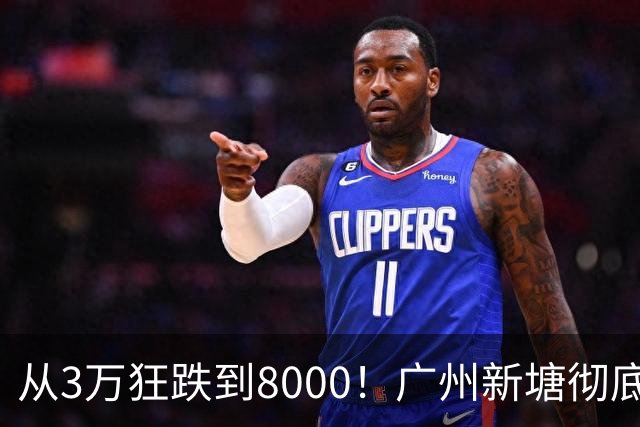 从3万狂跌到8000！广州新塘彻底熄火，数十万买家亏光首付