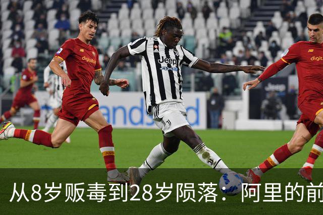 从8岁贩毒到28岁陨落：阿里的前半生，是一部没人敢细看的悲剧