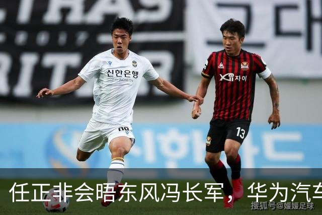 任正非会晤东风冯长军，华为汽车生态再落关键一子