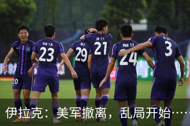 伊拉克：美军撤离，乱局开始……
