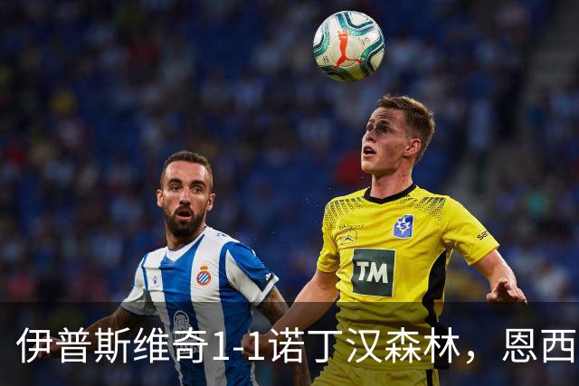伊普斯维奇1-1诺丁汉森林，恩西索破门，米伦科维奇回传送礼