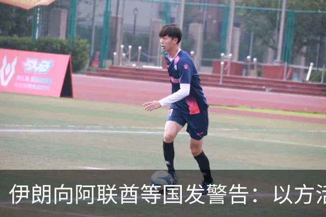 伊朗向阿联酋等国发警告：以方活动“后果危险”