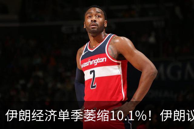 伊朗经济单季萎缩10.1%！伊朗议长称会“打中谈”，特朗普：可能会见伊朗总统