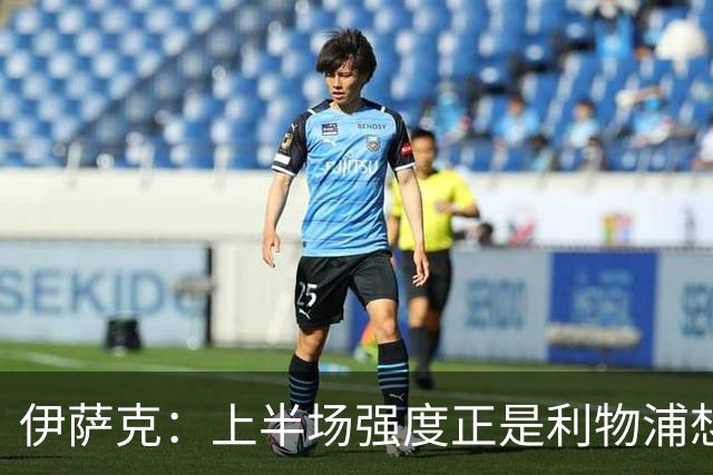 伊萨克：上半场强度正是利物浦想要的