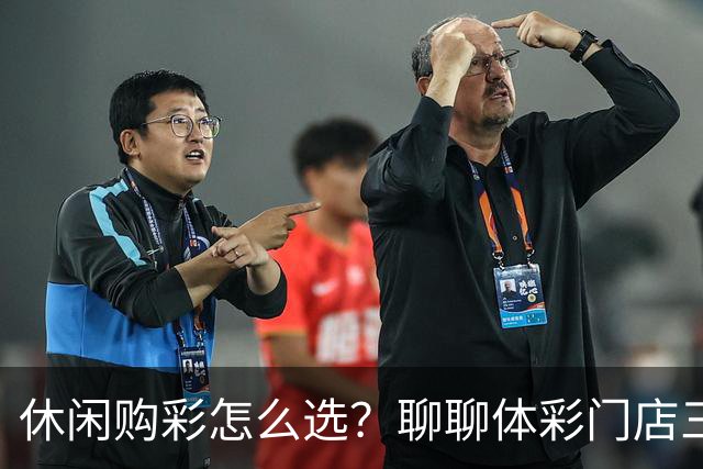 休闲购彩怎么选？聊聊体彩门店三类玩法的不同乐趣
