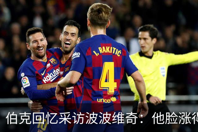 伯克回忆采访波波维奇：他脸涨得通红，那段画面最终没播
