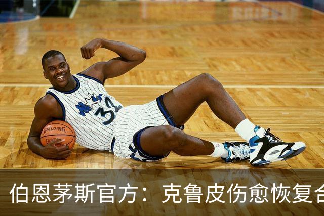 伯恩茅斯官方：克鲁皮伤愈恢复合练，无缘欧联战米兰，有望战曼联