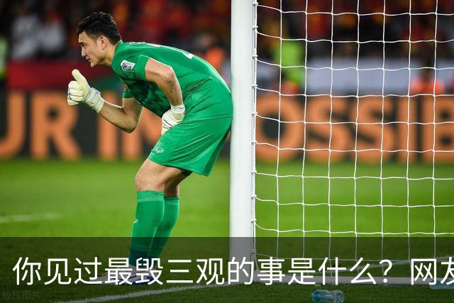 你见过最毁三观的事是什么？网友：吃亲家一碗面，把亲家母给勾上了