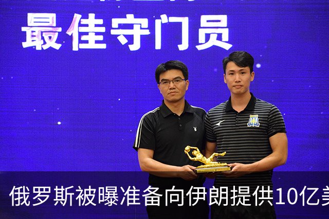 俄罗斯被曝准备向伊朗提供10亿美元贷款，付款流程已经敲定