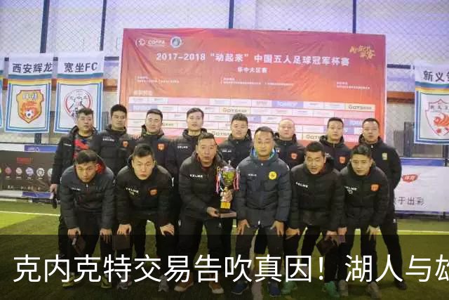 克内克特交易告吹真因！湖人与雄鹿没谈拢：拒绝满足选秀权补偿条件