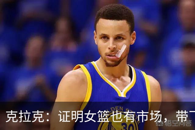 克拉克：证明女篮也有市场，带飞WNBA收视率，还改写联盟薪酬体系