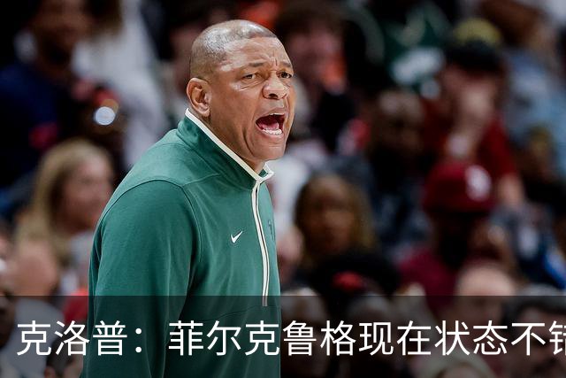 克洛普：菲尔克鲁格现在状态不错，虽然已33岁但不会排除他