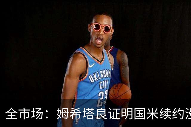 全市场：姆希塔良证明国米续约没错，他用表现证明自己的价值