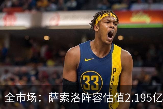 全市场：萨索洛阵容估值2.195亿，建队投入1.116亿
