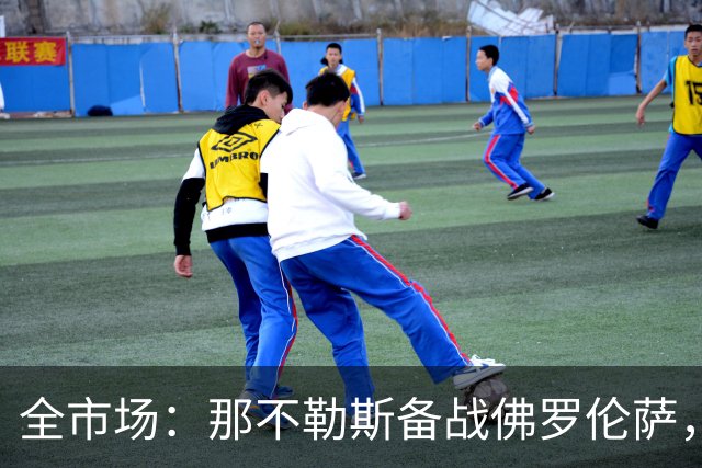 全市场：那不勒斯备战佛罗伦萨，安古伊萨已经随队合练