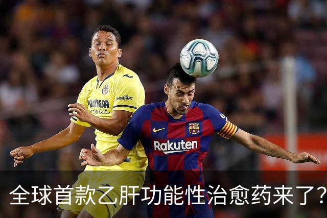全球首款乙肝功能性治愈药来了？每周一针六个月停药靠谱吗