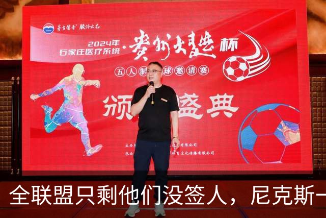 全联盟只剩他们没签人，尼克斯一口气补了两个双向名额