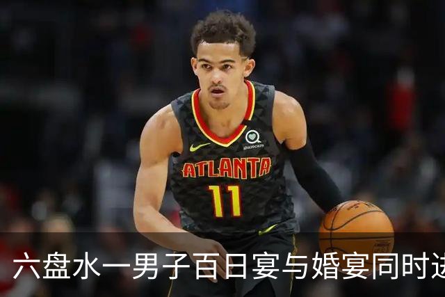 六盘水一男子百日宴与婚宴同时进行，关键女主是两个人
