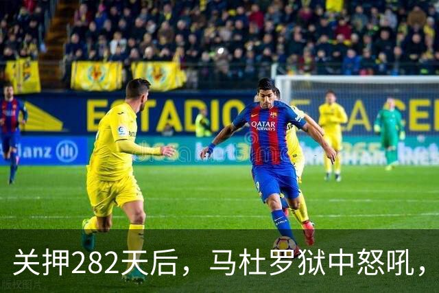 关押282天后，马杜罗狱中怒吼，发文号召委内瑞拉民众奋起行动