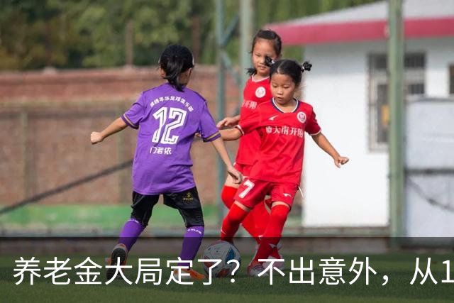 养老金大局定了？不出意外，从10月开始，养老金或将迎来3个变化
