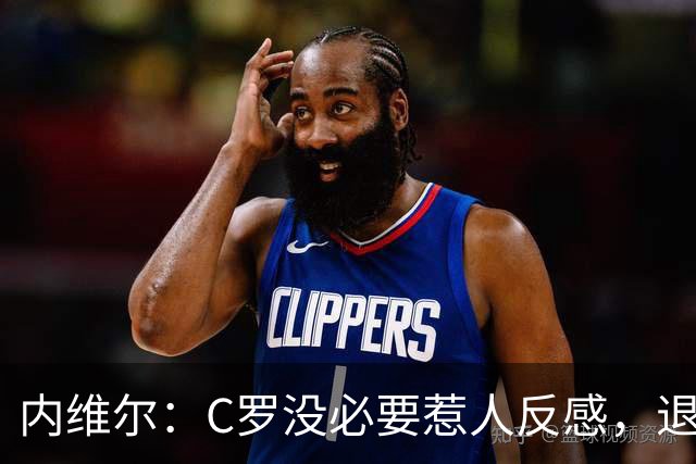 内维尔：C罗没必要惹人反感，退役后总不可能完全脱离足球