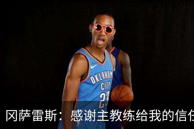 冈萨雷斯：感谢主教练给我的信任；让点？我们的前锋需要进球