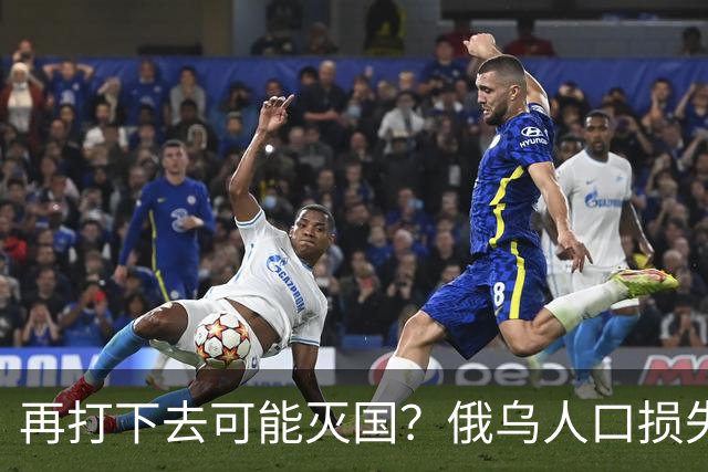 再打下去可能灭国？俄乌人口损失：乌克兰超千万，俄罗斯出乎预料