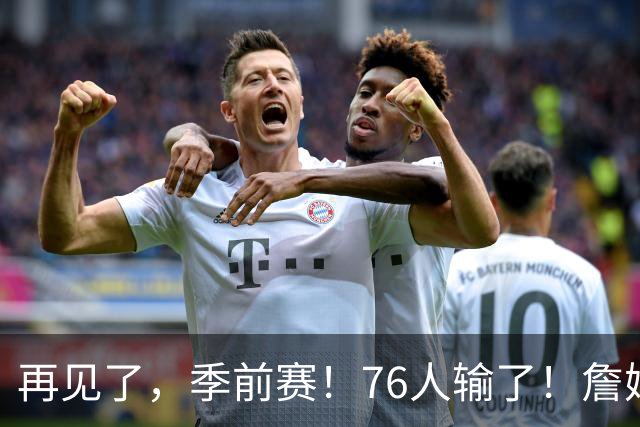 再见了，季前赛！76人输了！詹姆斯超级空接暴扣...