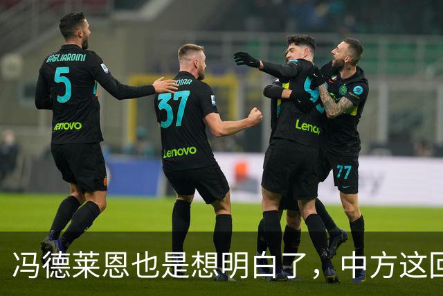 冯德莱恩也是想明白了，中方这回是要“关门打狗”了
