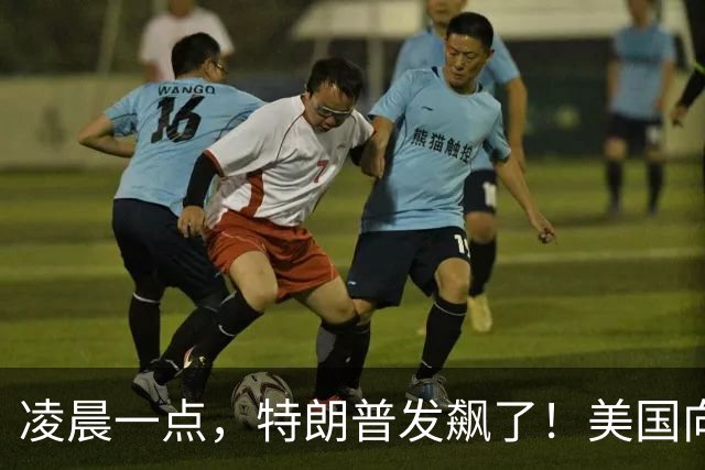 凌晨一点，特朗普发飙了！美国向加拿大提出13条