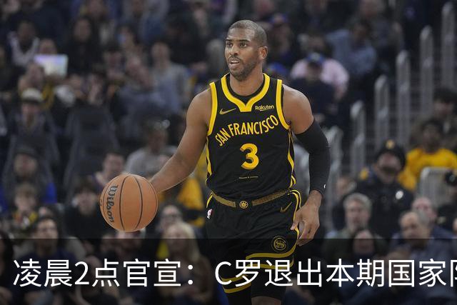 凌晨2点官宣：C罗退出本期国家队！C罗已乘坐私人飞机去往马德里