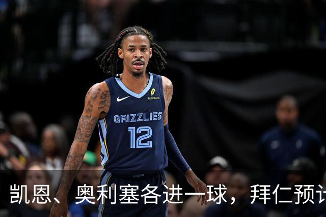 凯恩、奥利塞各进一球，拜仁预计2比1客胜弗赖堡