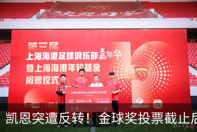 凯恩突遭反转！金球奖投票截止后 亚马尔赔率一路下调