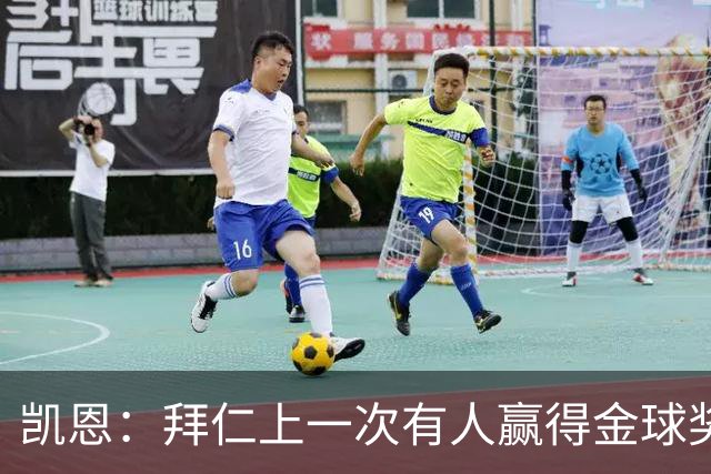 凯恩：拜仁上一次有人赢得金球奖确实太久了，让我们拭目以待