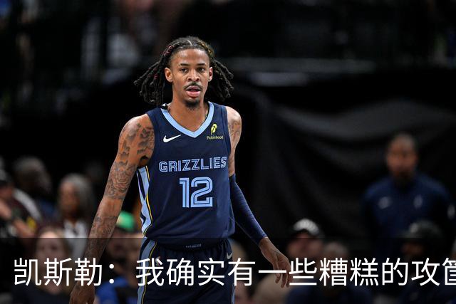 凯斯勒：我确实有一些糟糕的攻筐不中 但这仍是个有趣的夜晚