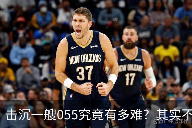 击沉一艘055究竟有多难？其实不是难，是没可能，因为055下水以后，打的比辽宁号还猛