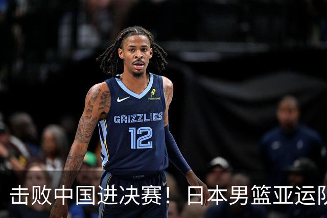 击败中国进决赛！日本男篮亚运队在8月的热身赛中曾被蒙古绝杀
