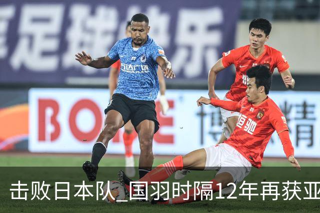 击败日本队 国羽时隔12年再获亚运会女团冠军