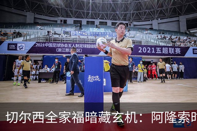 切尔西全家福暗藏玄机：阿隆索时代五大细节解读