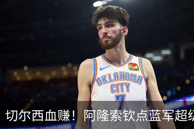 切尔西血赚！阿隆索钦点蓝军超级杀器！或将碾压英超防线