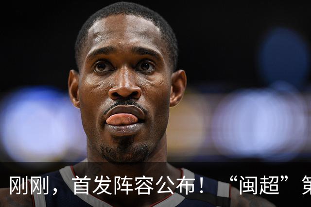 刚刚，首发阵容公布！“闽超”第18轮厦门VS泉州即将打响，视频直播入口→